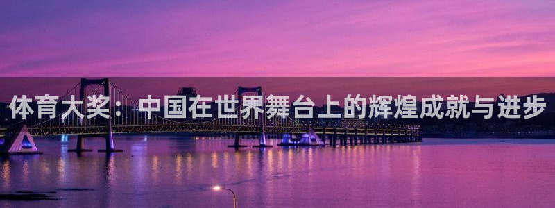 看球通体育在线观看：体育大奖：中国在世界舞台上的辉煌成就与进步