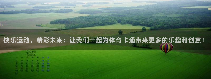 看球通体育app：快乐运动，精彩未来：让我们一起为体育卡通带来更多的乐趣和创意！