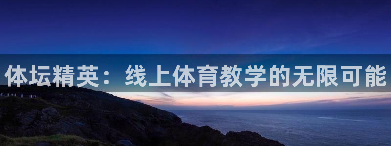 看球通体育APP：体坛精英：线上体育教学的无限可能