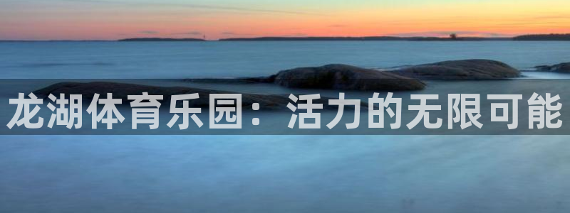 看球通体育免费观看入口：龙湖体育乐园：活力的无限可能