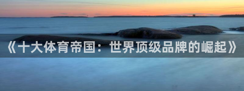 看球通体育app苹果版下载：《十大体育帝国：世界顶级品牌的崛起》