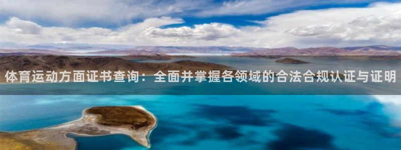 看球通体育：体育运动方面证书查询：全面并掌握各领域的合法合规认证与证明