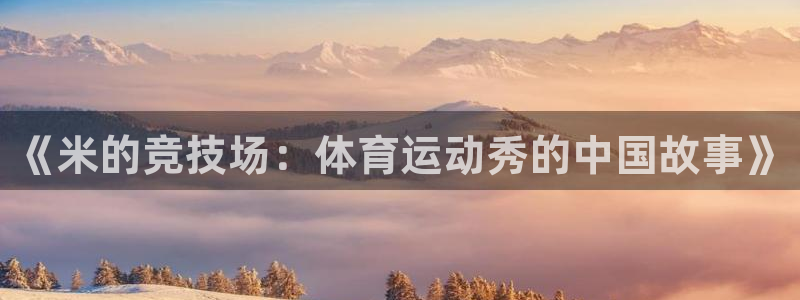 看球通体育在线直播nba：《米的竞技场：体育运动秀的中国故事》